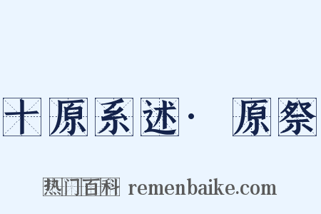 十原系述·原祭是什么意思的图片